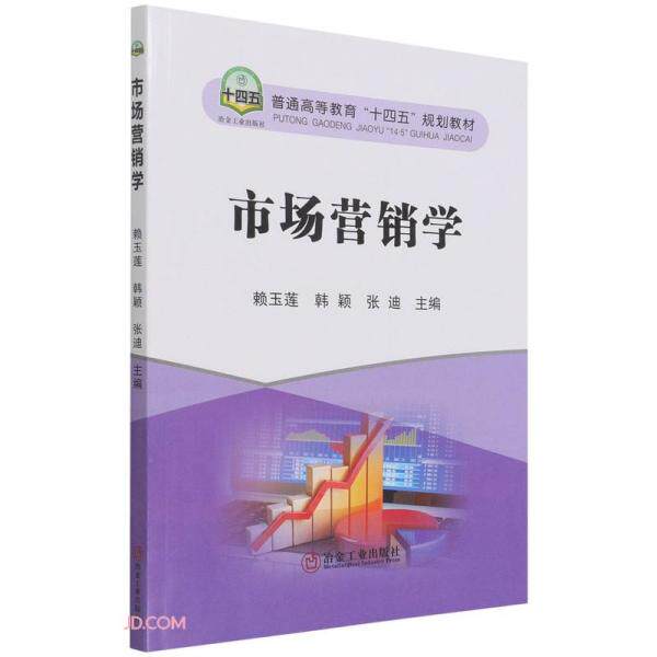 【正版书籍】市场营销学赖玉莲韩颖张迪冶金工业出版社