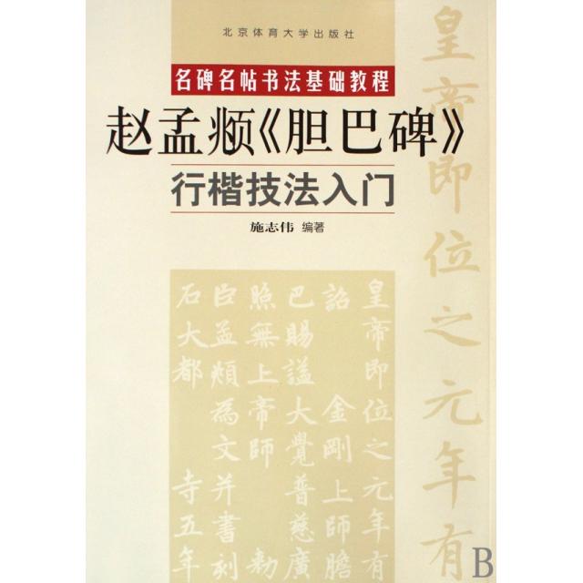 【正版图书】名碑名帖书法基础教程赵孟頫胆巴碑行楷技法入门施志伟艺术书籍北京体育大学出版社