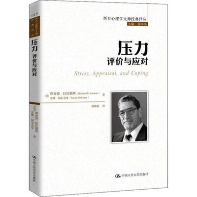 【正版图书】压力评价与应对美理查德·拉扎勒斯著中国人民大学出版社9787300277745