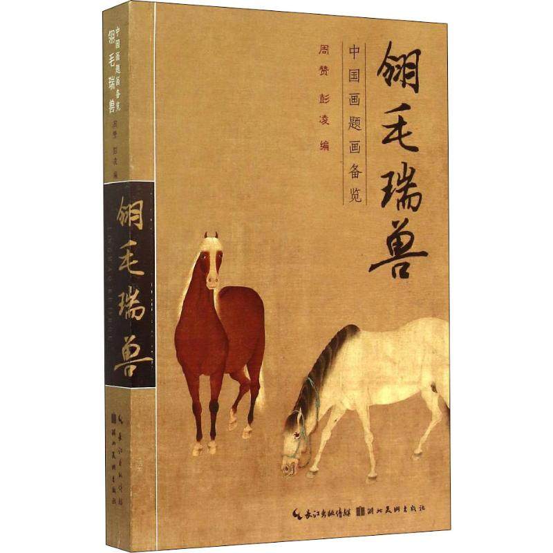 【正版图书】中国画题画备览翎毛瑞兽周赞彭凌编湖北美术出版社9787539469805