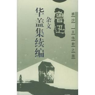 【正版图书】华盖集续编鲁迅杂文鲁迅漓江出版社9787540727451