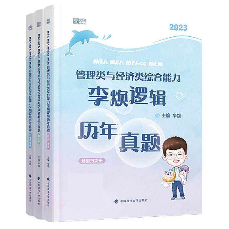 【正版书籍】MBAMPAMPAccMEM管理类与经济类综合能力李焕逻辑历年真题李焕中国政法大学出版社9787576403480