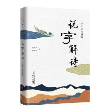 【正版图书】说字解诗一字吟成诗境新张素凤孙春青著华文出版社9787507553253