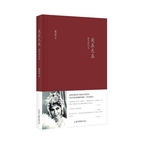 【正版图书】美在天真新凤霞自述平装版新凤霞山东画报出版社9787547424551