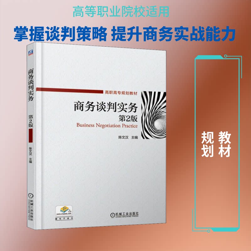 【正版书籍】商务谈判实务陈文汉著机械工业出版社9787111622239