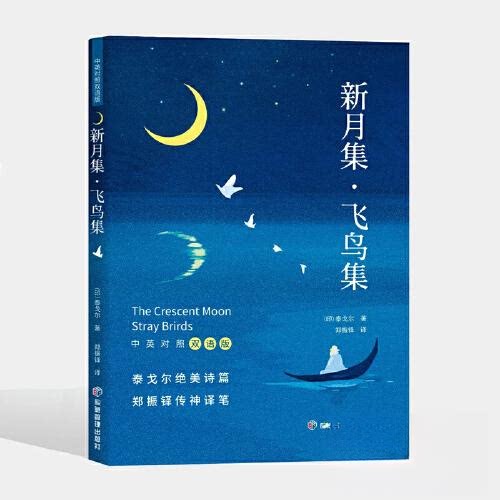 【正版书籍】新月集飞鸟集中英对照双语版泰戈尔应急管理出版社9787502093259