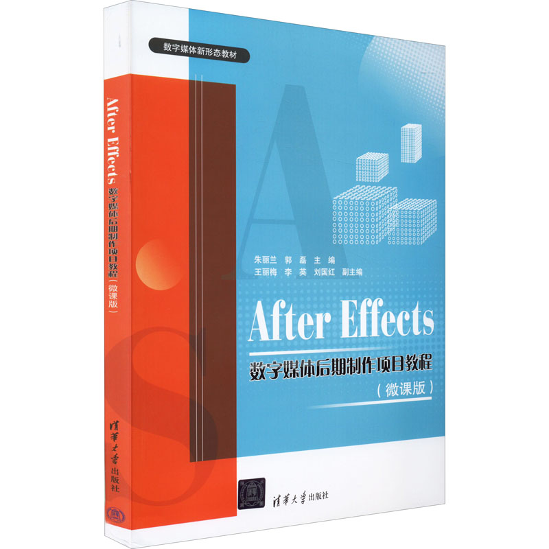 【正版书籍】AfterEffects数字媒体后期制作项目教程朱丽兰郭磊王丽梅李英刘国红清华大学出版社