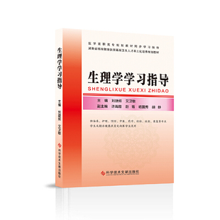 社9787518959181 生理学学习指导刘捷频艾卫敏科学技术文献出版 正版 书