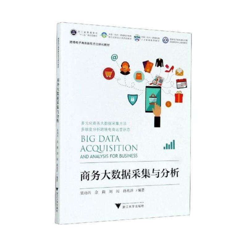 【保正版】商务大数据采集与分析吴功兴者佘莉刘闯孙兆洋浙江大学出版社