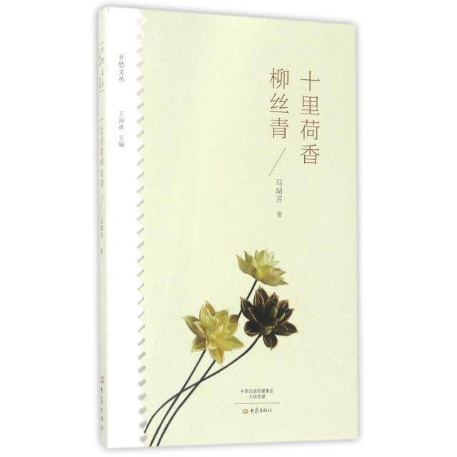 【正版图书】十里荷香柳丝青乡愁文丛马瑞芳著大象出版社9787534791864