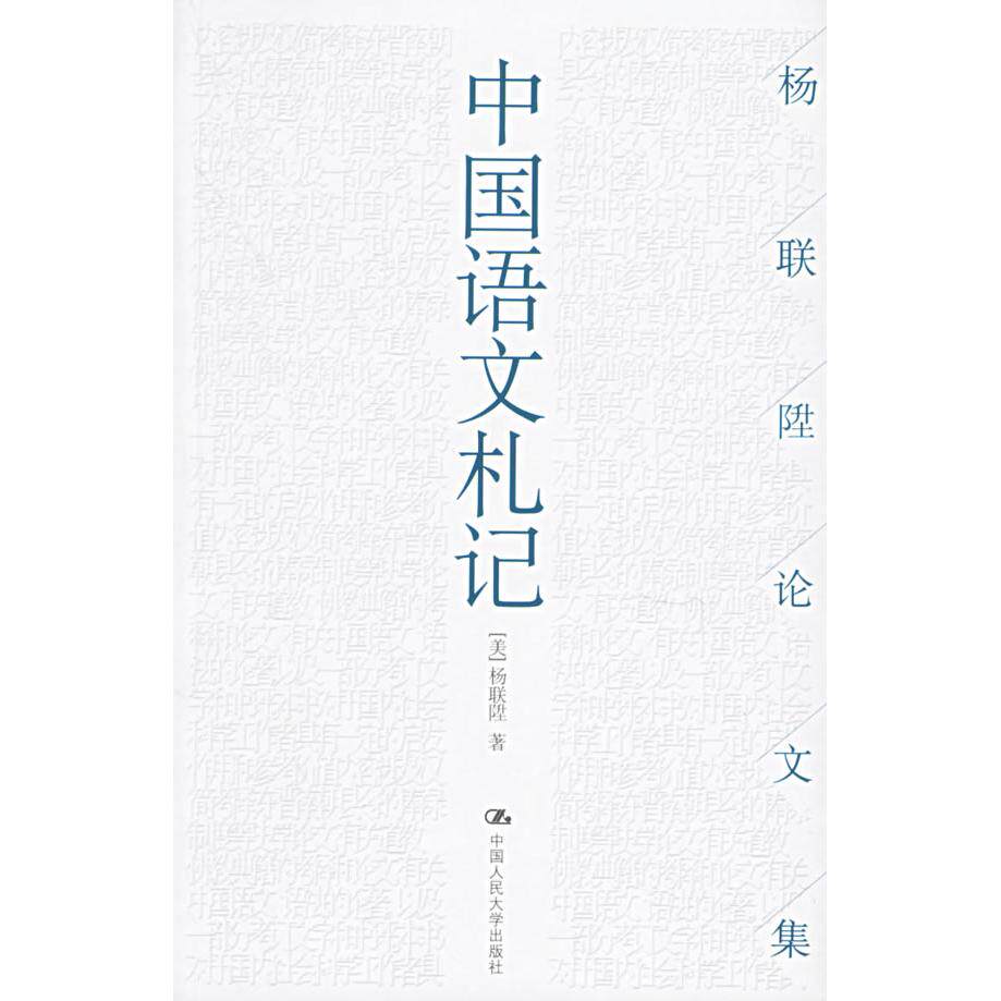 【正版图书】中国语文札记杨联陞中国人民大学出版社9787300072784