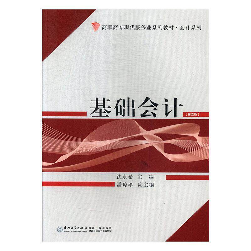 【正版书籍】基础会计高职高专现代服务业系列教材会计系列沈永希著厦门大学出版社9787561571903
