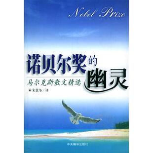 【正版图书】诺贝尔奖的幽灵尔散文精选哥伦比亚尔朱景冬译中央编译出版社9787801094209