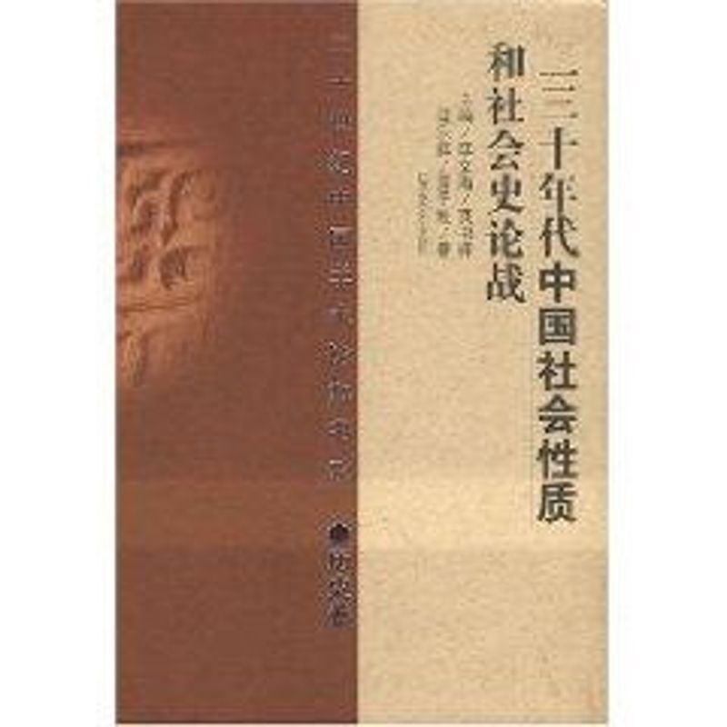 【正版图书】二十世纪中国学术论辩书系二三十年代中国社会质和社会史论战黄冬娅温乐群历史书百花洲文艺出版社