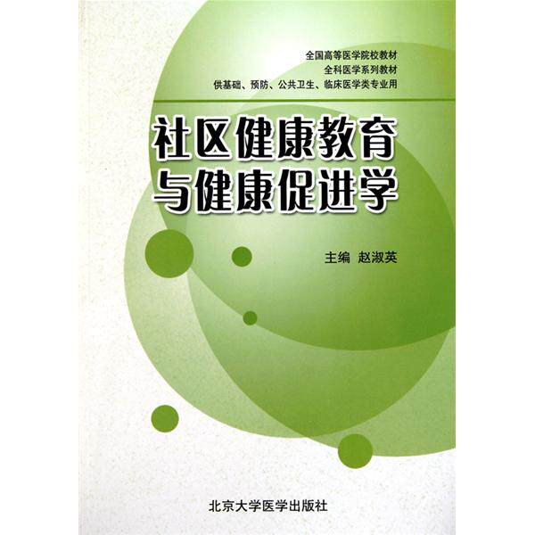 【正版书籍】全科医学系列教材全国高等医学院校教材社区健康教育与健康促进学赵淑英北京大学医学出版社9787811166804
