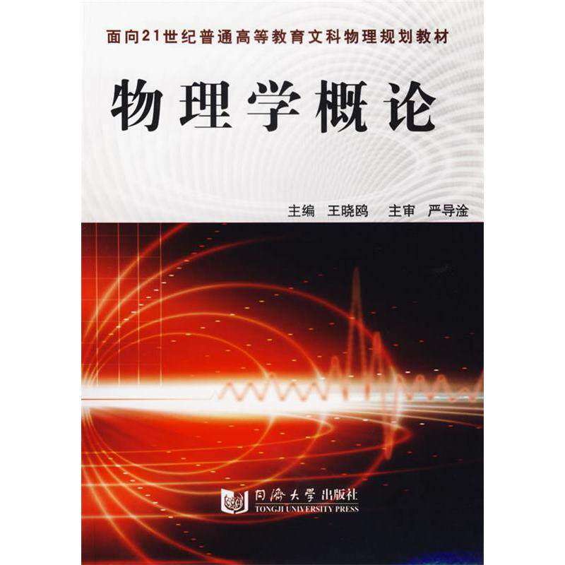 【正版书籍】物理学概论王晓鸥同济大学出版社9787560834337