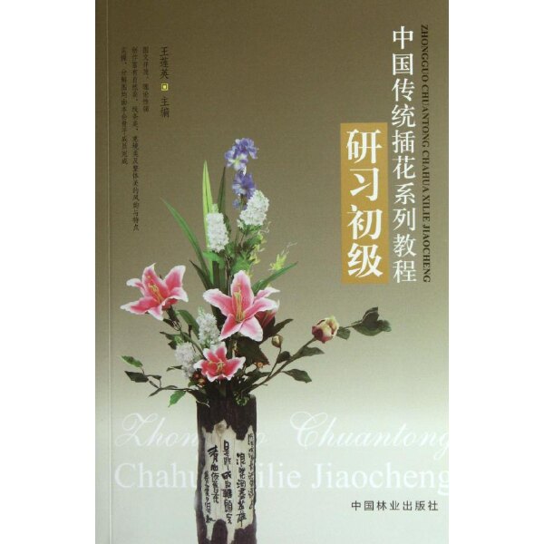 【保正版】中国传统插花系列教程研习初级王莲英编中国林业出版社9787503865381
