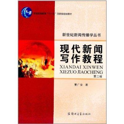 【正版书籍】现代新闻写作教程董广安著郑州大学出版社9787564501839