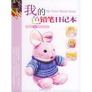 色铅笔日记本sean汕头大学出版 我 图书 社9787810369213 正版