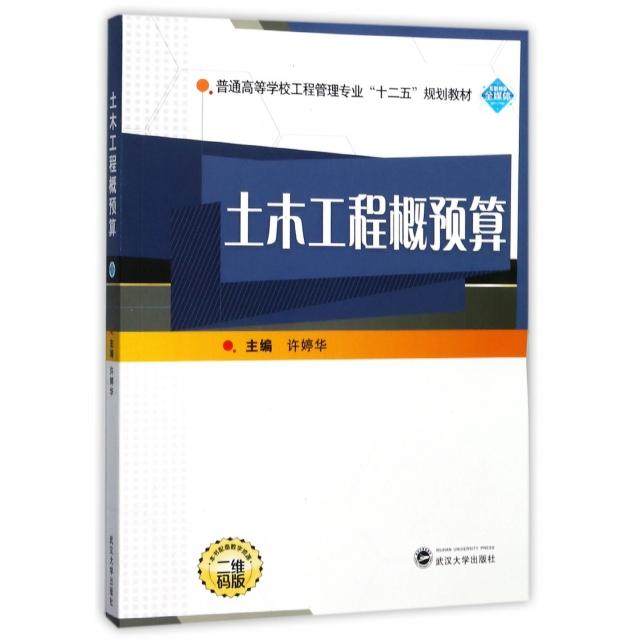 【正版书籍】土木工程概预算普通高等学校工程管理专业十二五规划教材许婷华武汉大学出版社9787307196919