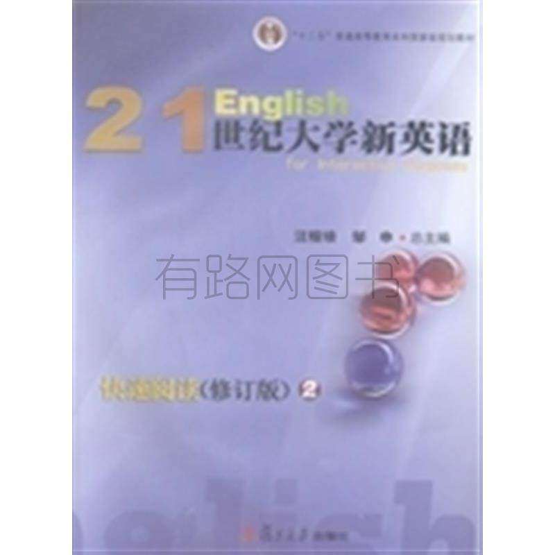 【正版书籍】21世纪大学新英语快速阅读2汪榕培邹申复旦大学出版社9787309102796