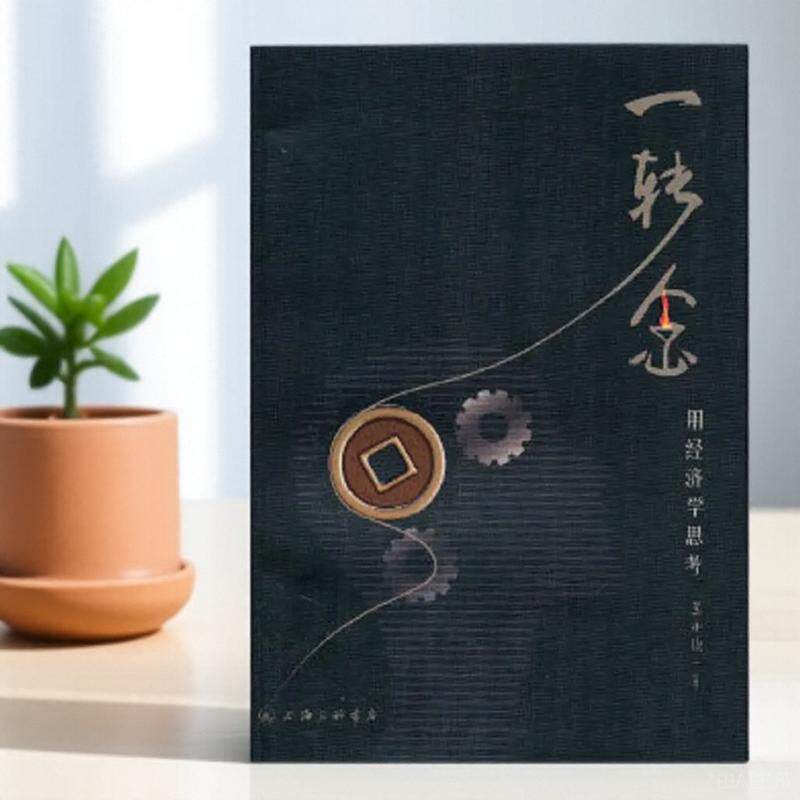 【保正版】一转念用经济学思考兰小欢著上海三联书店出版社9787542634993