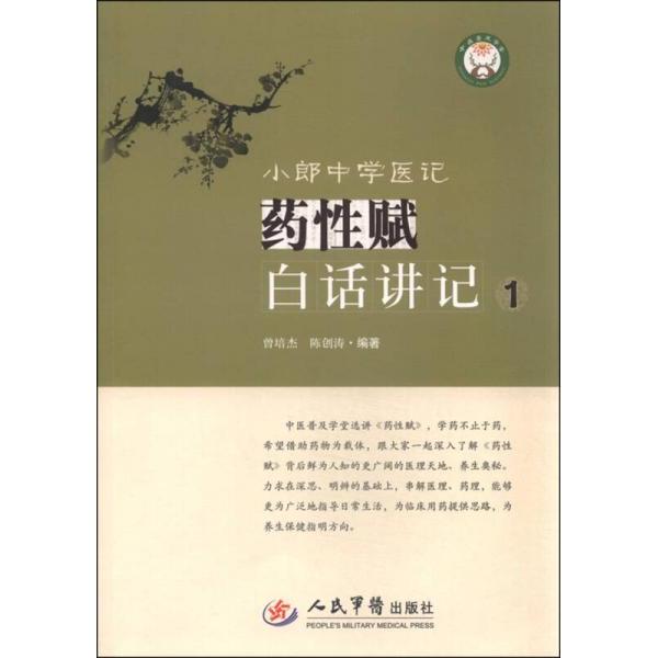 【正版书籍】小郎中学医记药赋白话讲记1曾培杰陈创涛著人民军医出版社