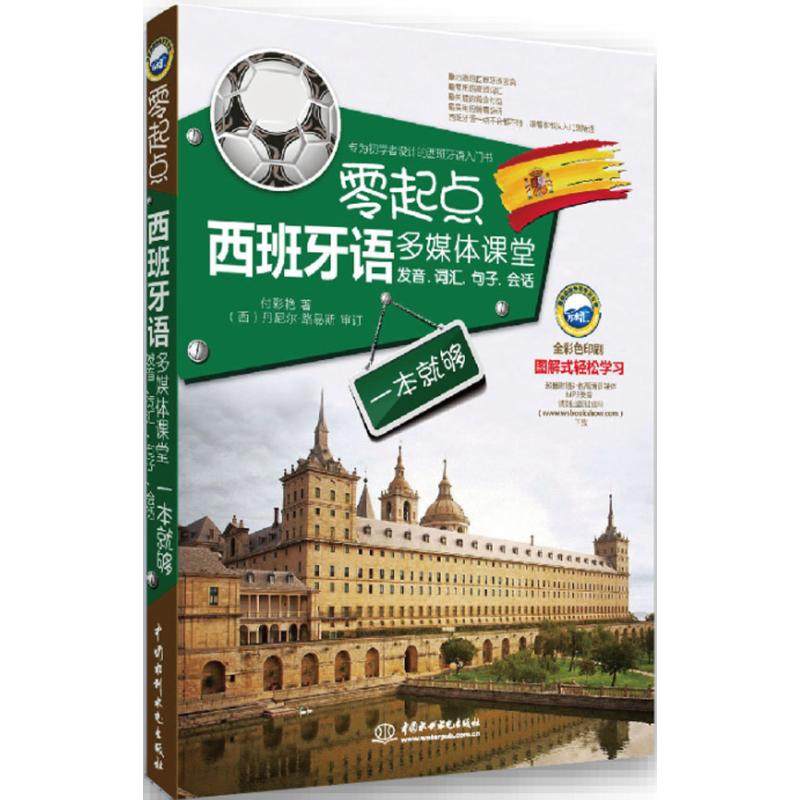 【正版图书】零起点西班牙语多媒体课堂发音词汇句子会话一本就够付彩艳水利水电出版社9787517040415