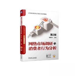 【正版书籍】网络市场调研与消费者行为分析第2版华春芳机械工业出版社9787111722656