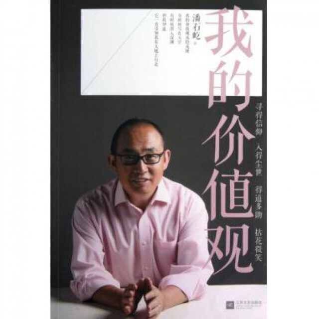 【保正版】我的价值观潘石屹著江苏文艺出版社9787539957760