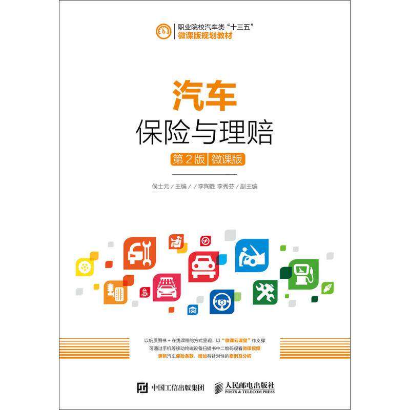 【保正版】汽车保险与理赔侯士元著人民邮电出版社9787115459695
