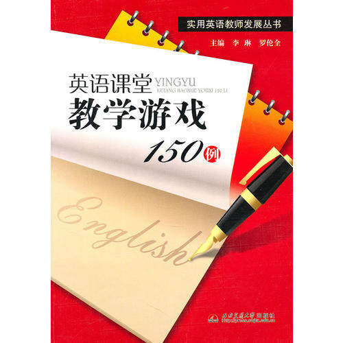 【正版书籍】英语课堂教学游戏150例李琳罗伦全西南交通大学出版社9787564306519