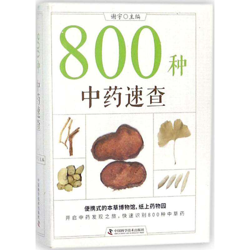 【保正版】800种速查谢宁中国科学技术出版社