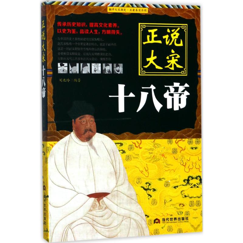 【正版图书】正说大宋十八帝刘亚玲历史当代世界出版社