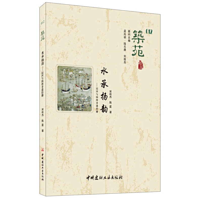 【正版书籍】筑苑水承扬韵运河与扬州非遗拾趣 宋桂杰陈星著 中国建材工业出版社 9787516024850