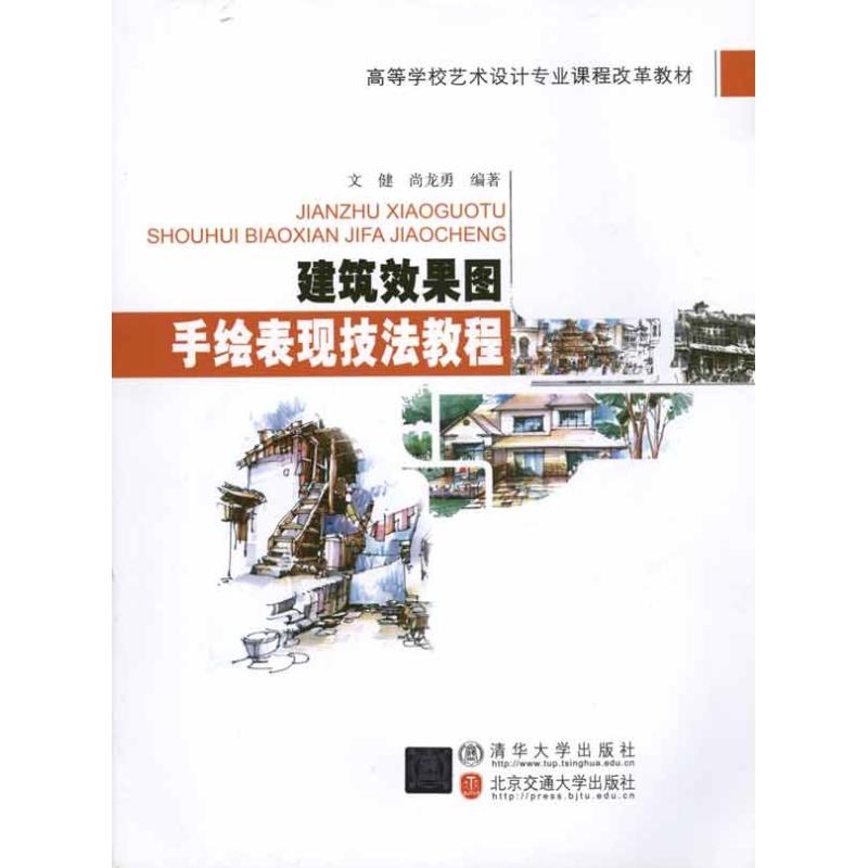【正版书籍】建筑效果图手绘表现技法教程文健著清华大学出版社9787512105386