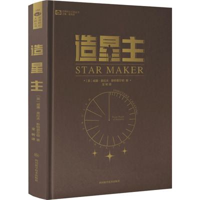 【正版图书】造星主科幻小说的灰色圣典英威廉奥拉夫斯尔顿四川科学技术出版社9787572702600