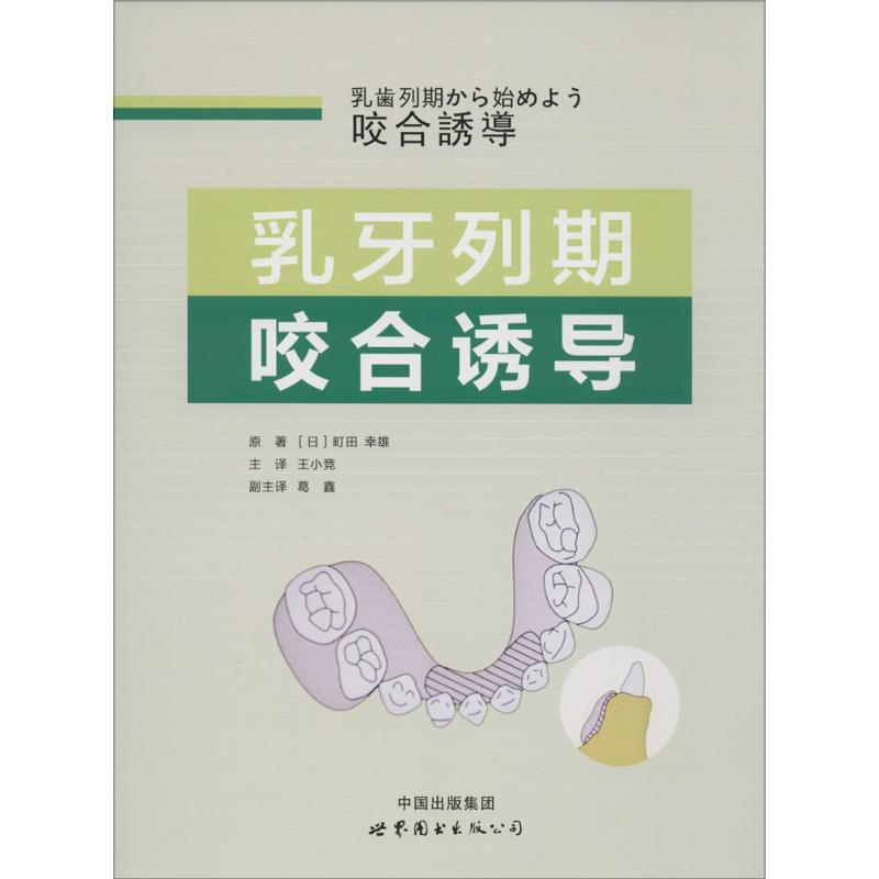 【正版书籍】乳牙列期咬合诱导町田幸雄著王小竞葛鑫译世界图书出版西安出版社9787519202422