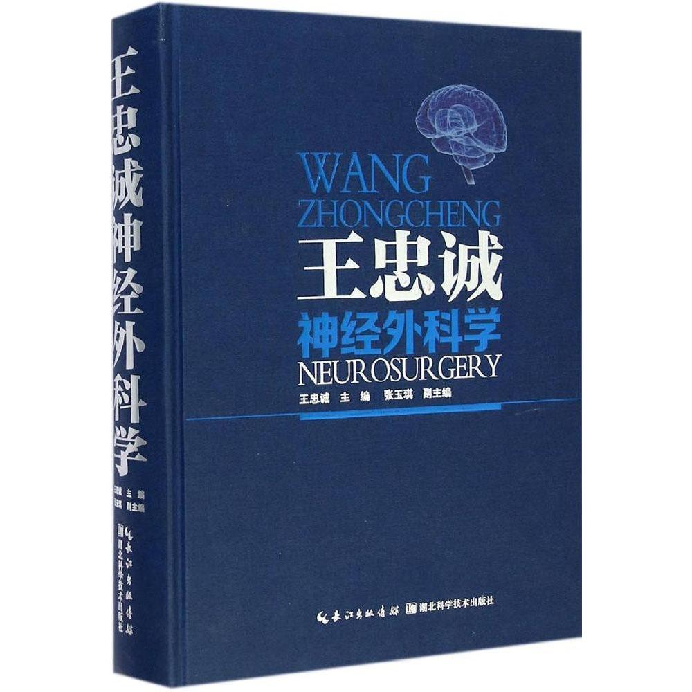 【正版书籍】王忠诚神经外科学王忠诚张玉琪湖北科学技术出版社9787535272409