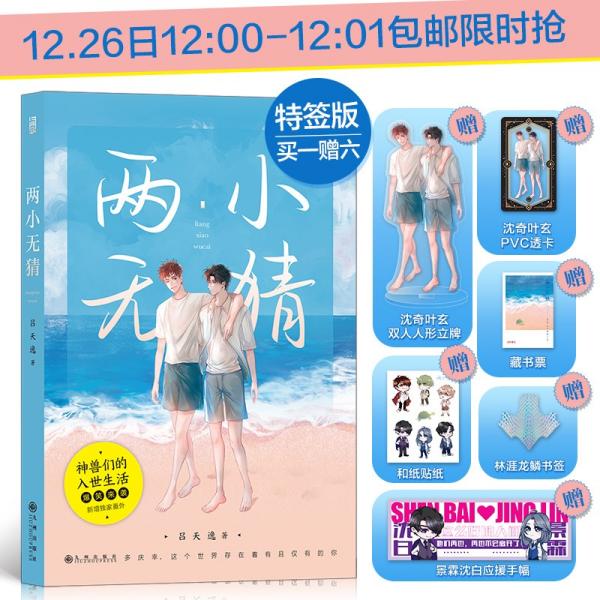 【正版图书】两小无猜沈奇叶玄双人人形立牌PVC透卡林涯龙鳞应援手幅和纸贴纸藏书票吕天逸著文学九州出版社