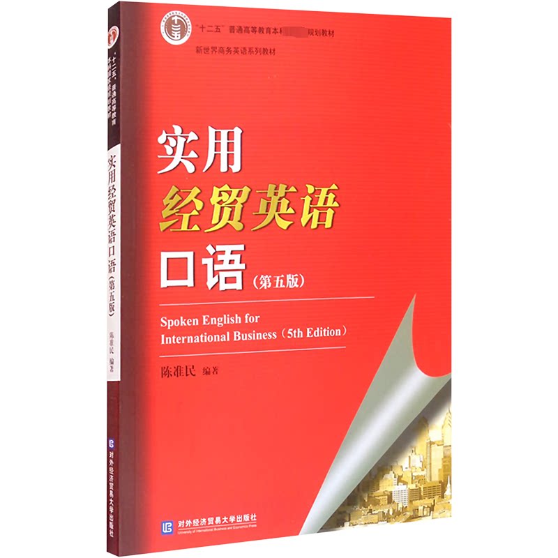 【正版书籍】实用经贸英语口语陈准民对外经贸大学出版社9787566322111