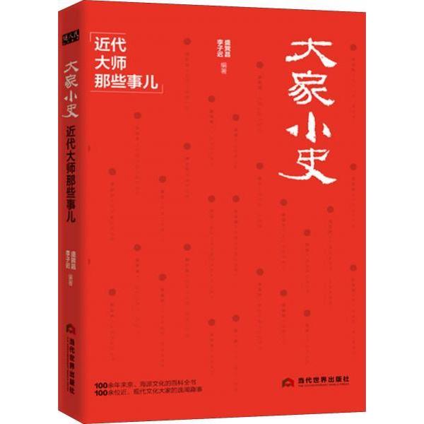 【正版图书】大家小史近代大师那些事儿盛巽昌李子迟当代世界出版社9787509014264
