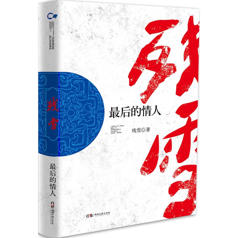 【正版图书】走向世界的中作丛书的情人残雪著小说书籍湖南文艺出版社