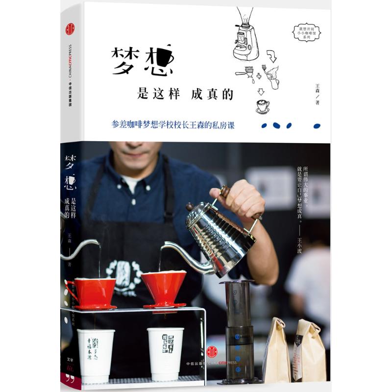 【正版图书】梦想是这样成真的参差咖啡梦想学校校长王森的私房课王森著中信出版社9787508652498