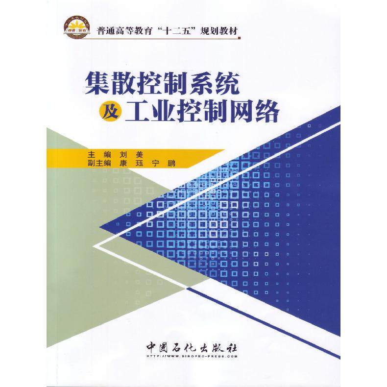 【正版书籍】集散控制系统及工业控制网络刘美著中国石化出版社9787511428493