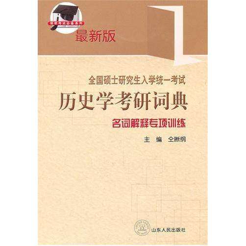 【正版书籍】全国硕士入史学考研词典名词解释专项训练仝晰纲山东人民出版社