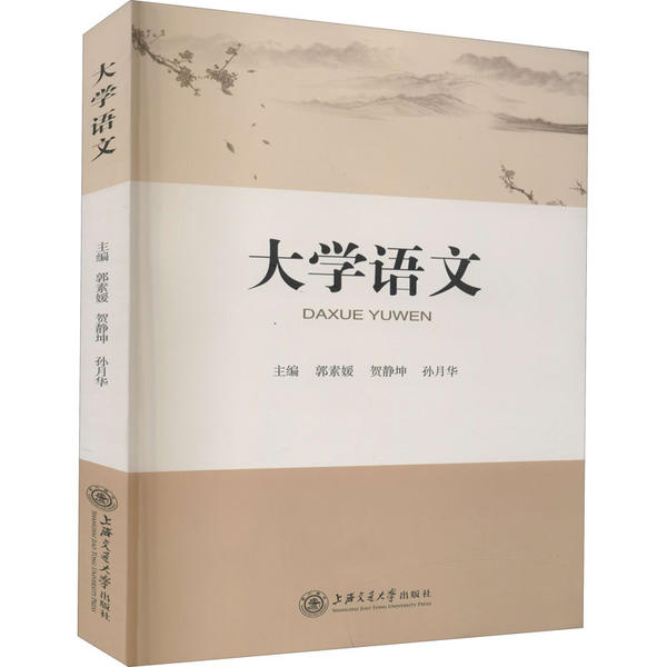 【正版书籍】大学语文 郭素媛贺静坤孙月华 上海交通大学出版社