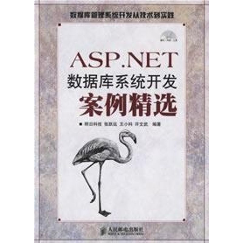 【正版书籍】ASPNET数据库系统开发案例精选明科技邮电出版社9787115154507