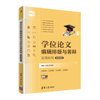 【正版图书】编辑排版与答辩实用教程姚盈霍然清华大学出版社