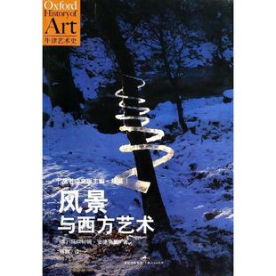 正版 社9787208118515 书风景与西方艺术马尔科姆安德鲁斯上海人民出版